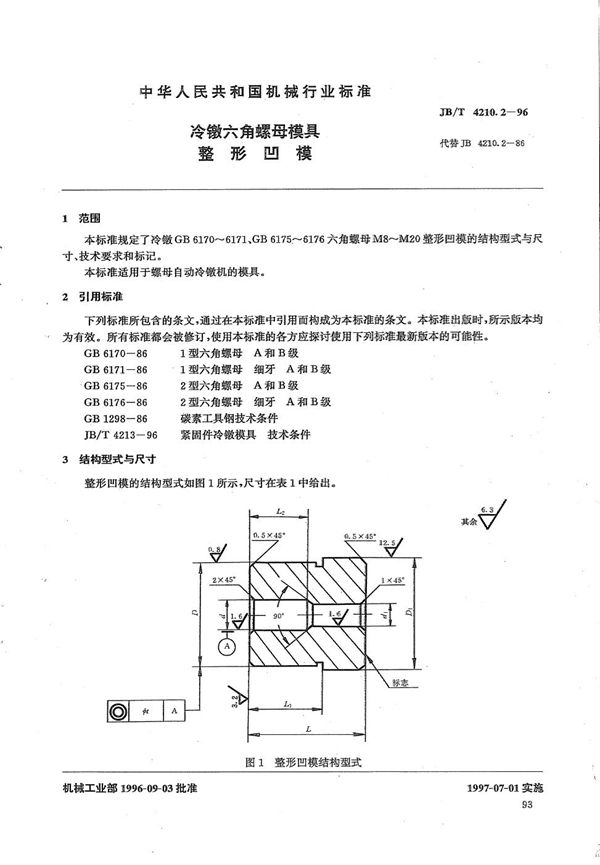 冷镦六角螺母模具整形凹模 (JB/T 4210.2-1996)