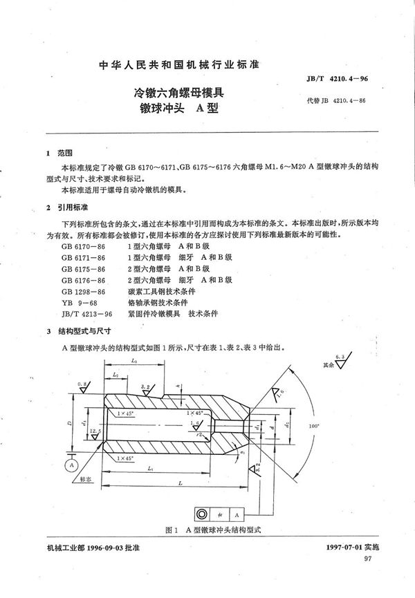 冷镦六角螺母模具镦球冲头A型 (JB/T 4210.4-1996)