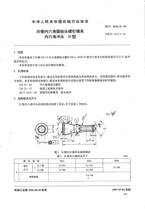 冷镦内六角圆柱头螺钉模具内六角冲头D型 (JB/T 4212.8-1996)