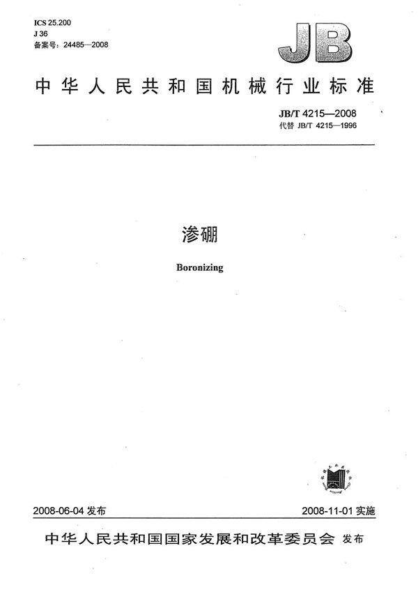 渗硼 (JB/T 4215-2008）