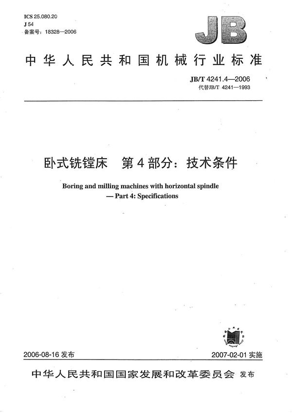 卧式铣镗床 第4部分:技术条件 (JB/T 4241.4-2006)