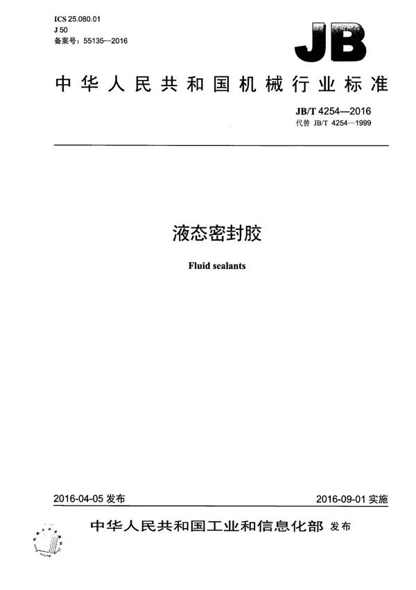 液态密封胶 (JB/T 4254-2016)