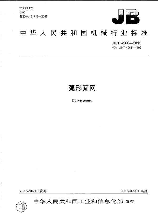 弧形筛网 (JB/T 4266-2015）