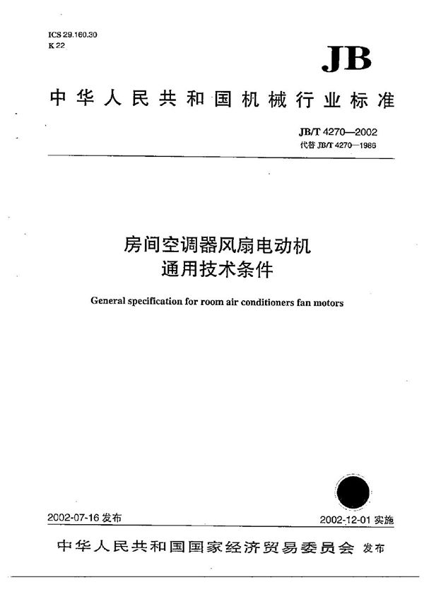 房间空调器风扇电动机通用技术条件 (JB/T 4270-2002)