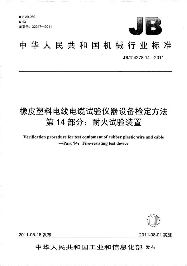 橡皮塑料电线电缆试验仪器设备检定方法 第14部分：耐火试验装置 (JB/T 4278.14-2011）