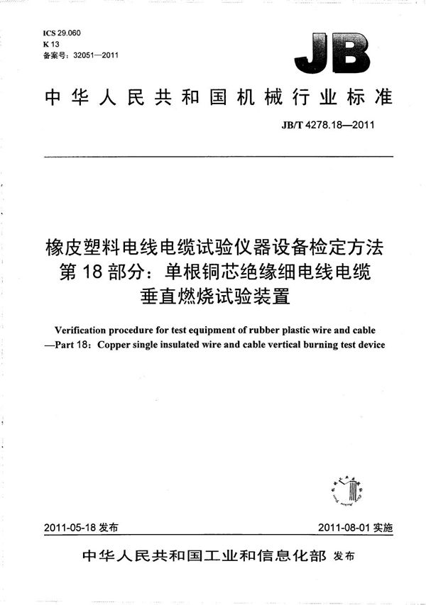 橡皮塑料电线电缆试验仪器设备检定方法 第18部分：单根铜芯绝缘细电线电缆垂直燃烧试验装置 (JB/T 4278.18-2011）