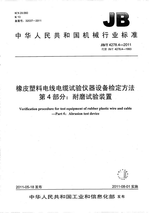 橡皮塑料电线电缆试验仪器设备检定方法 第4部分:耐磨试验装置 (JB/T 4278.4-2011)