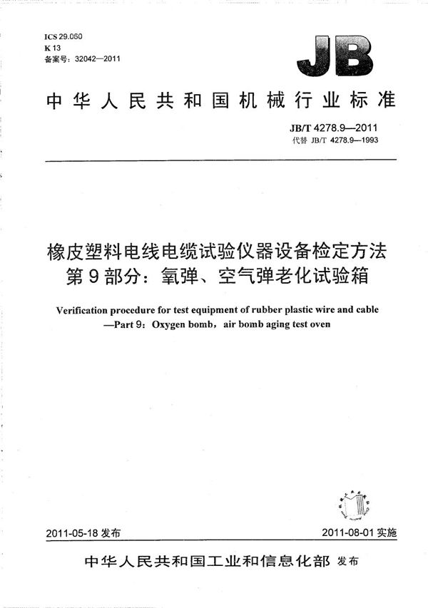 橡皮塑料电线电缆试验仪器设备检定方法 第9部分：氧弹、空气弹老化试验箱 (JB/T 4278.9-2011）
