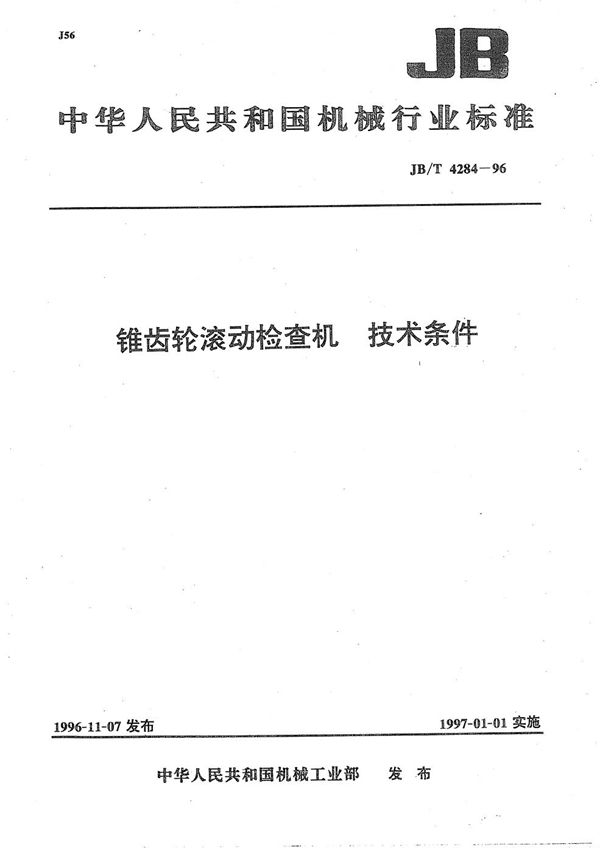 锥齿轮滚动检查机 技术条件 (JB/T 4284-1996）