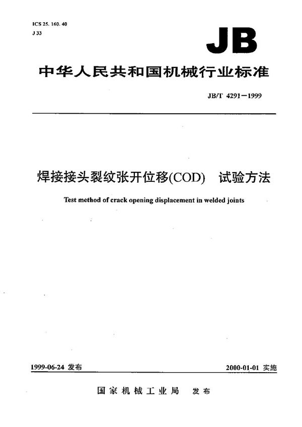 焊接接头裂纹张开位移(COD)试验方法 (JB/T 4291-1999）