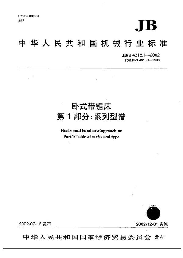 卧式带锯床  第1部分：系列型谱 (JB/T 4318.1-2002）