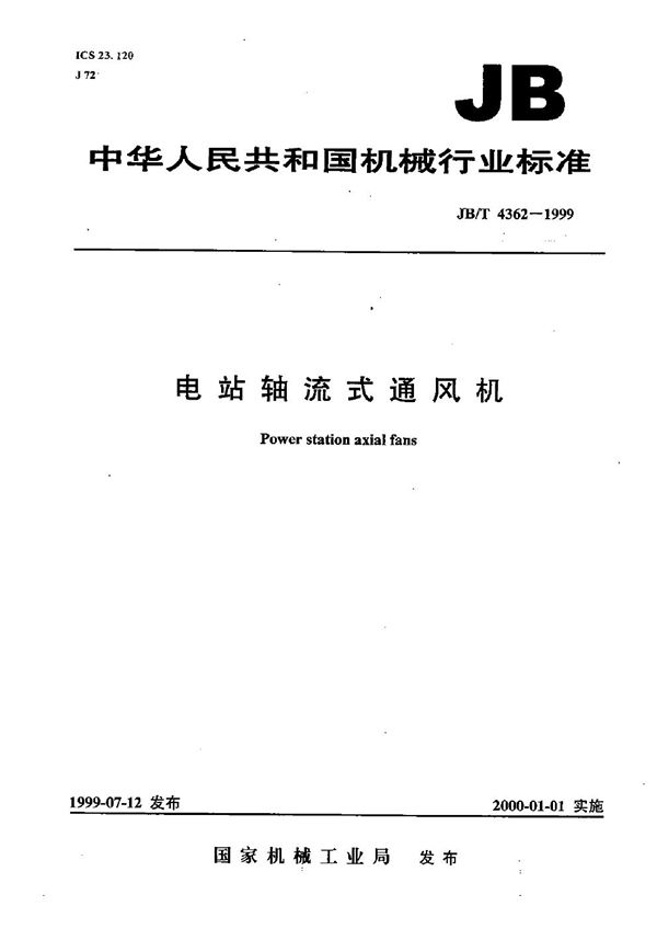电站轴流式通风机 (JB/T 4362-1999)