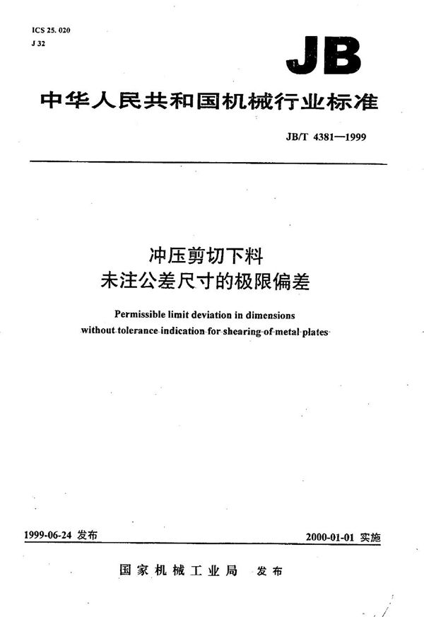 冲压剪切下料 未注公差尺寸的极限偏差 (JB/T 4381-1999)