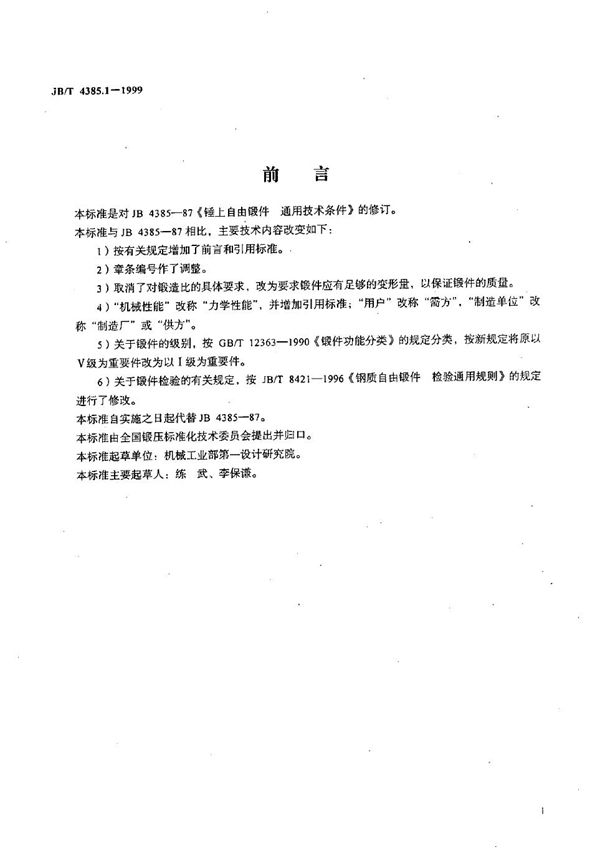 锤上自由锻件 通用技术条件 (JB/T 4385.1-1999)