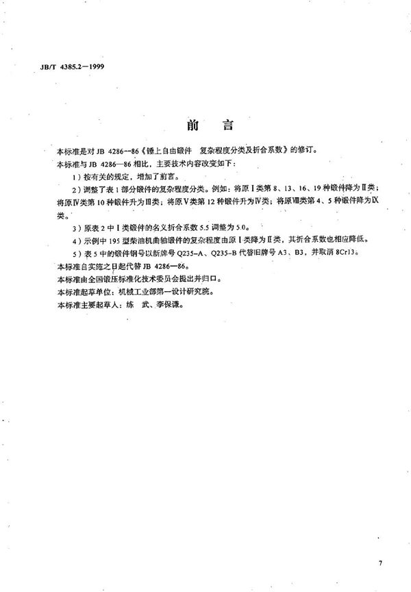 锤上自由锻件 复杂程度分类及折合系数 (JB/T 4385.2-1999)