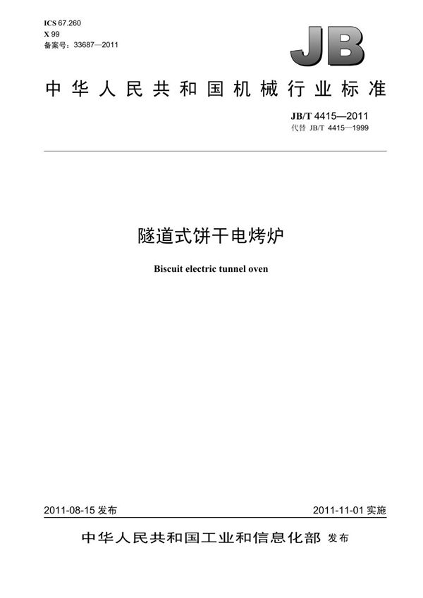隧道式饼干电烤炉 (JB/T 4415-2011）