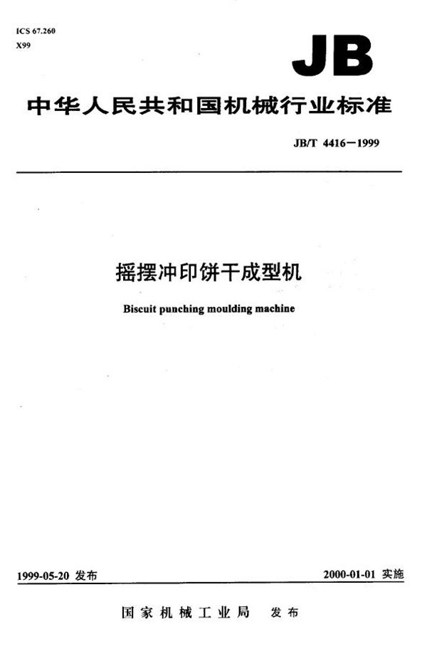 摇摆冲印饼干成型机 (JB/T 4416-1999)