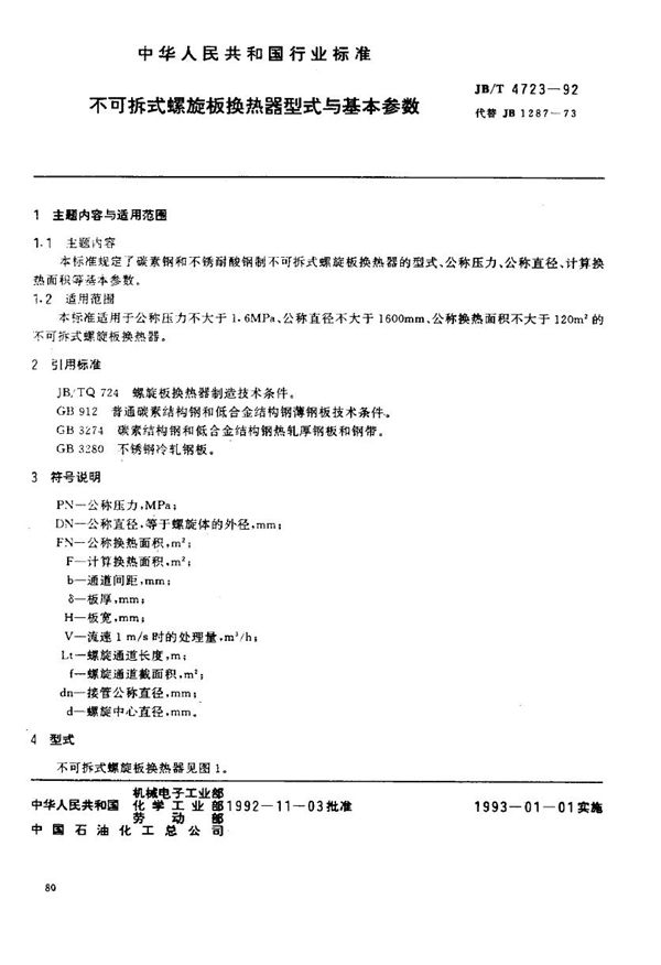 不可拆式螺旋板换热器 型式与基本参数 (JB/T 4723-1992)