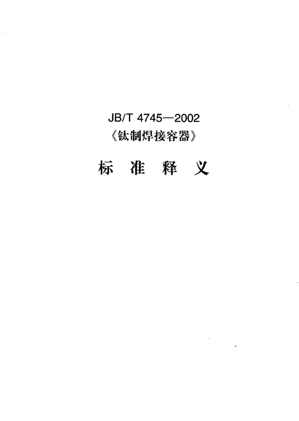 钛制焊接容器 (JB/T 4745-2002)
