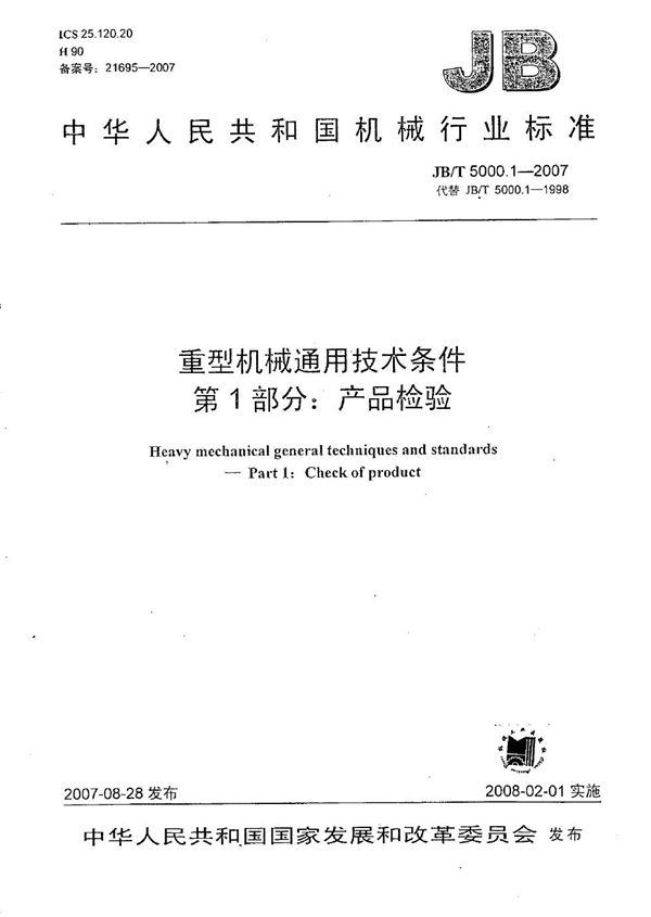 重型机械通用技术条件 第1部分：产品检验 (JB/T 5000.1-2007）