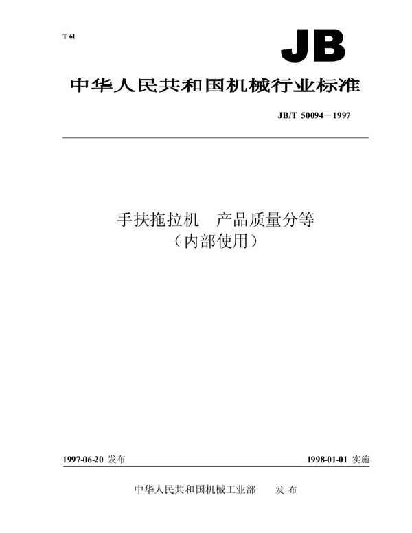 手扶拖拉机 产品质量分等 (JB/T 50094-1997)