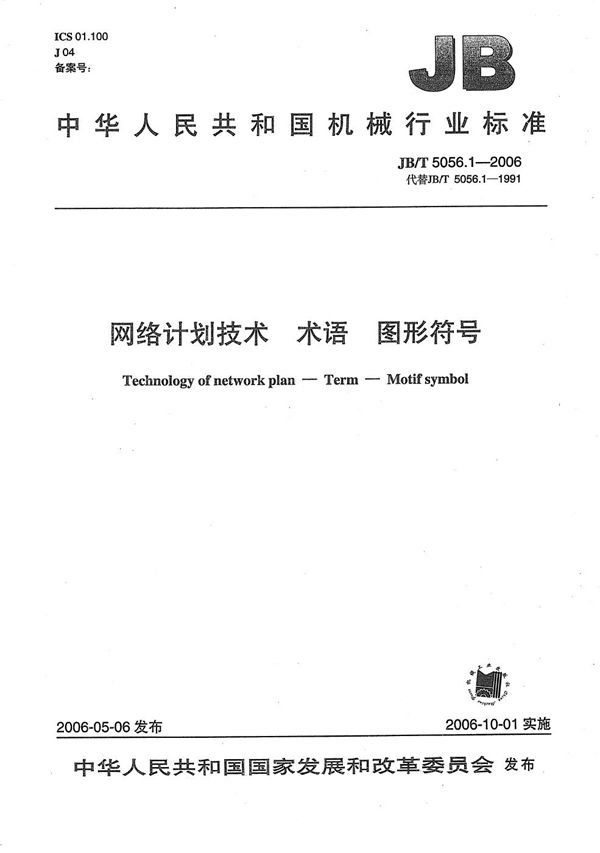 网络计划技术 术语 图形符号 (JB/T 5056.1-2006)
