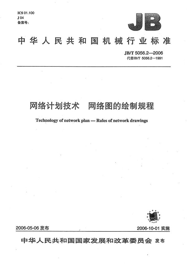 网络计划技术 网络图的绘制规程 (JB/T 5056.2-2006)
