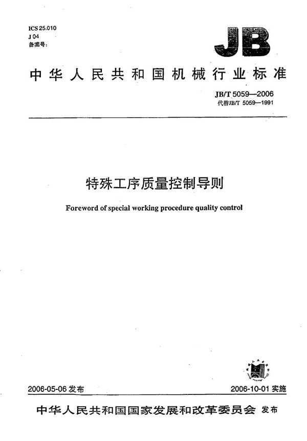 特殊工序质量控制导则 (JB/T 5059-2006)