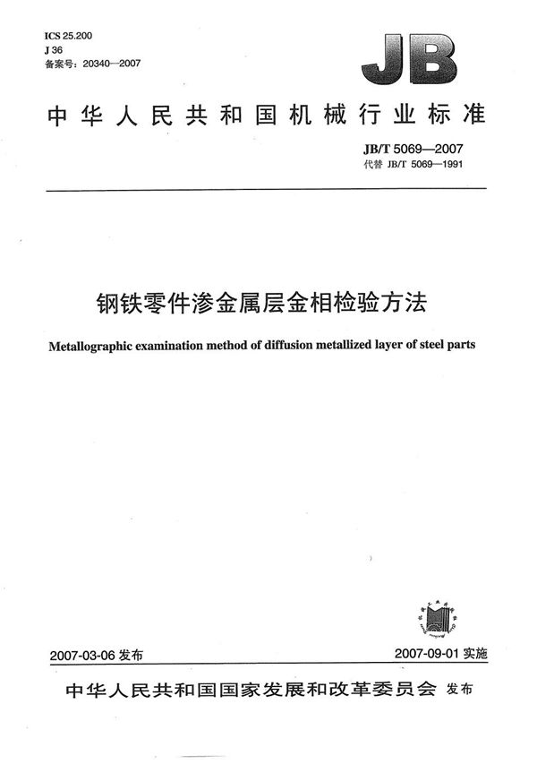 钢铁零件渗金属层金相检验方法 (JB/T 5069-2007）