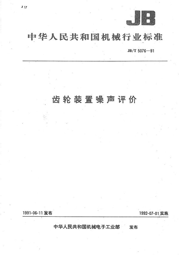 齿轮装置 噪声评价 (JB/T 5076-1991)