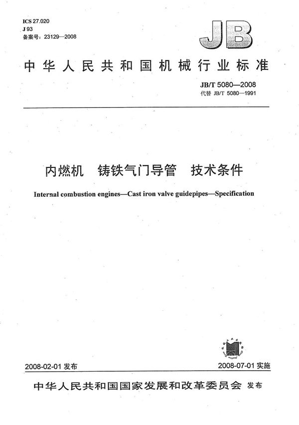 内燃机 铸铁气门导管技术条件 (JB/T 5080-2008）
