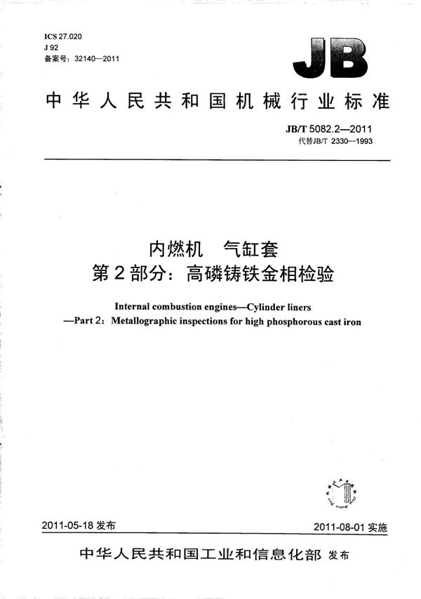 内燃机 气缸套 第2部分:高磷铸铁金相检验 (JB/T 5082.2-2011)