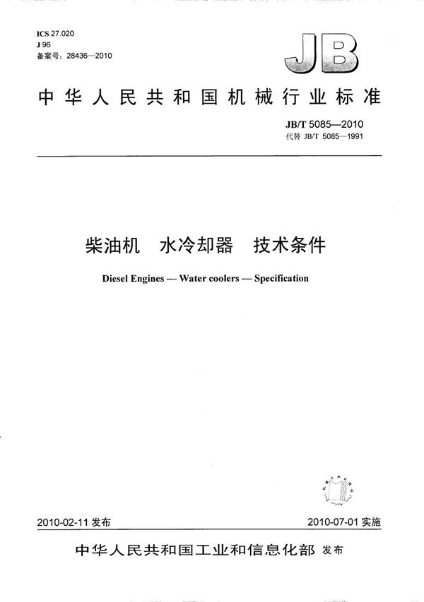 柴油机 水冷却器 技术条件 (JB/T 5085-2010)