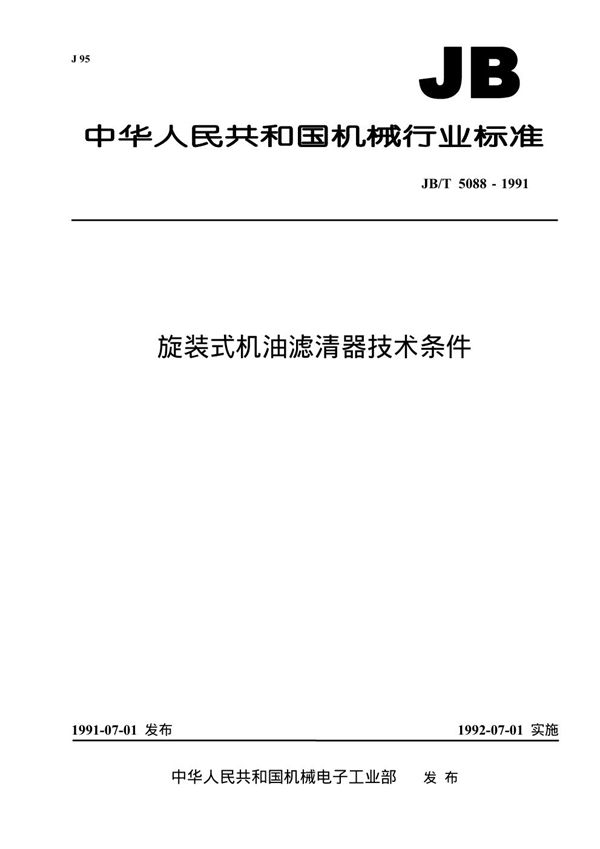 旋装式机油滤清器 技术条件 (JB/T 5088-1991)