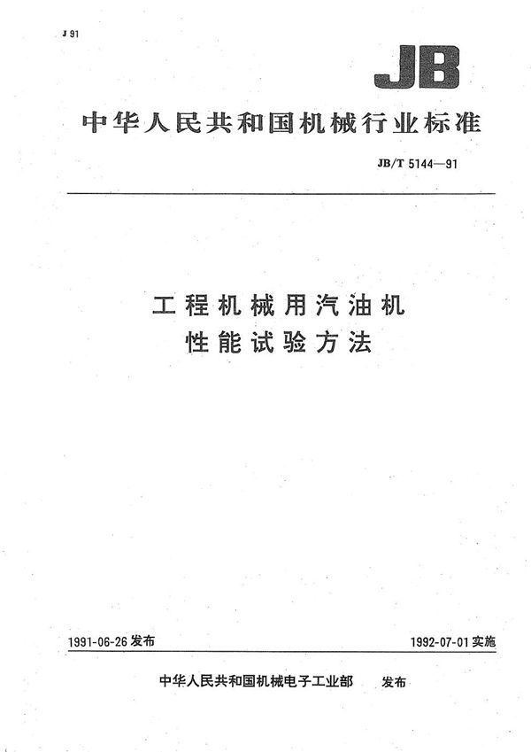 工程机械用汽油机性能试验方法 (JB/T 5144-1991）