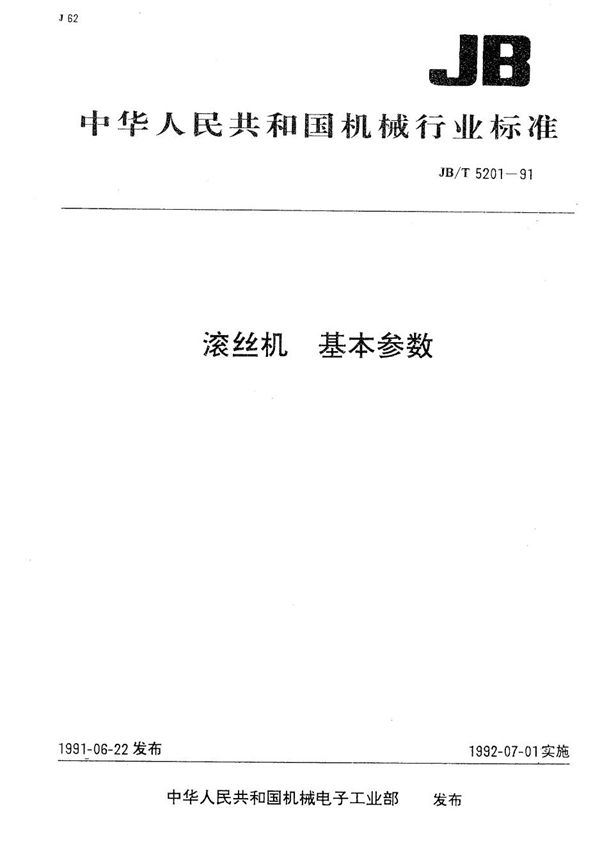 滚丝机 基本参数 (JB/T 5201-1991）