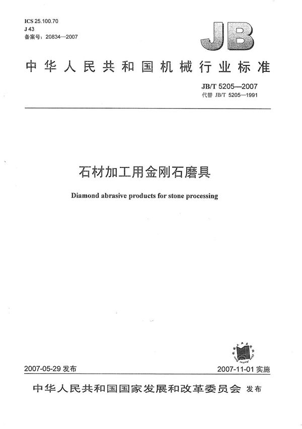 石材加工用金刚石磨具 (JB/T 5205-2007）