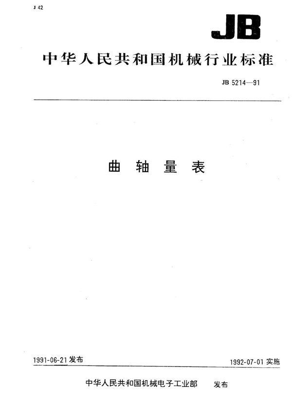 曲轴量表 (JB/T 5214-1991)