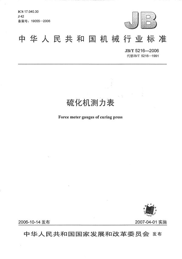 硫化机测力表 (JB/T 5216-2006)