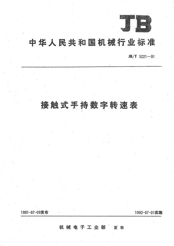 接触式手持数字转表 (JB/T 5221-1991)