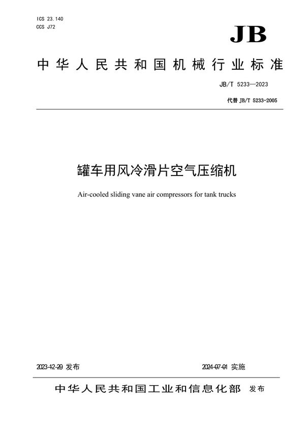 罐车用风冷滑片空气压缩机 (JB/T 5233-2023)