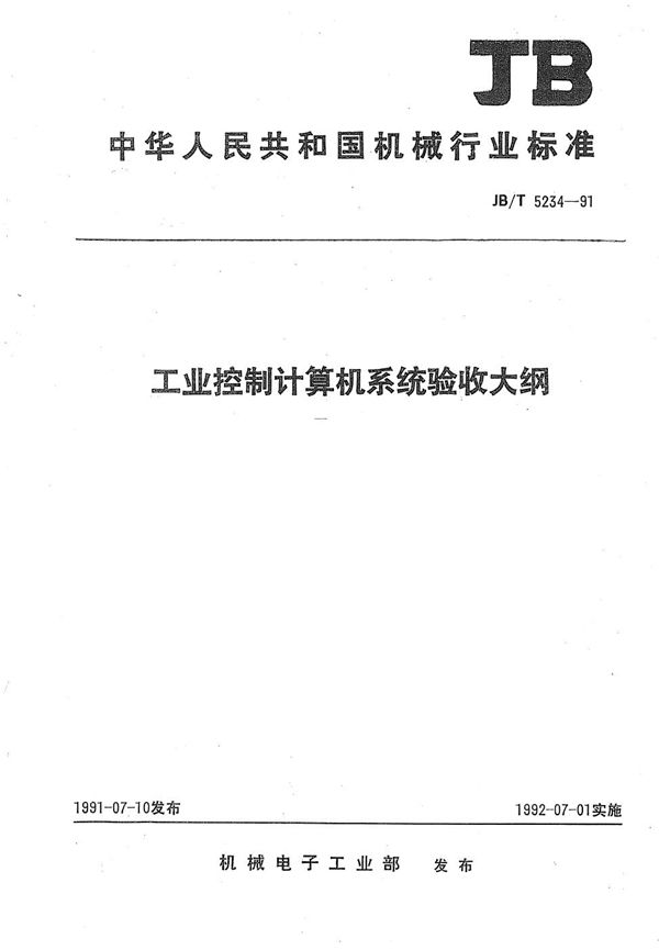 工业控制计算机系统验收大纲 (JB/T 5234-1991)
