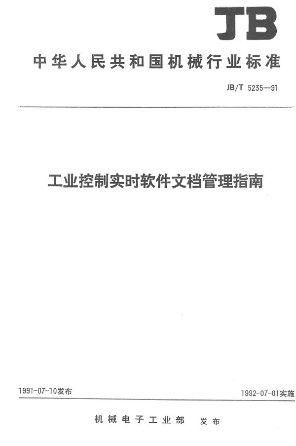 工业控制实时软件文档管理指南 (JB/T 5235-1991）