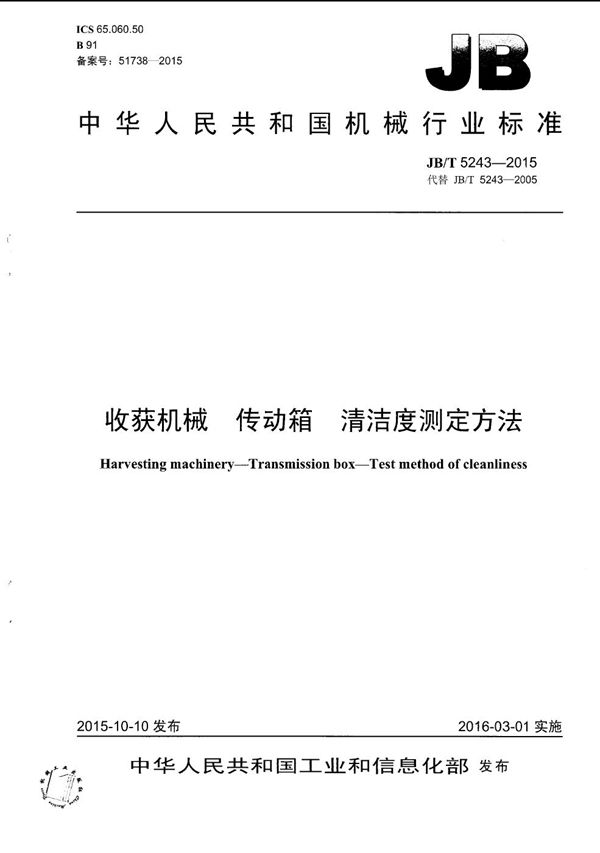 收获机械 传动箱 清洁度测定方法 (JB/T 5243-2015）