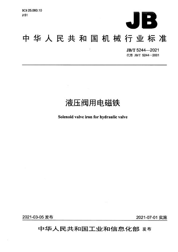 液压阀用电磁铁 (JB/T 5244-2021）