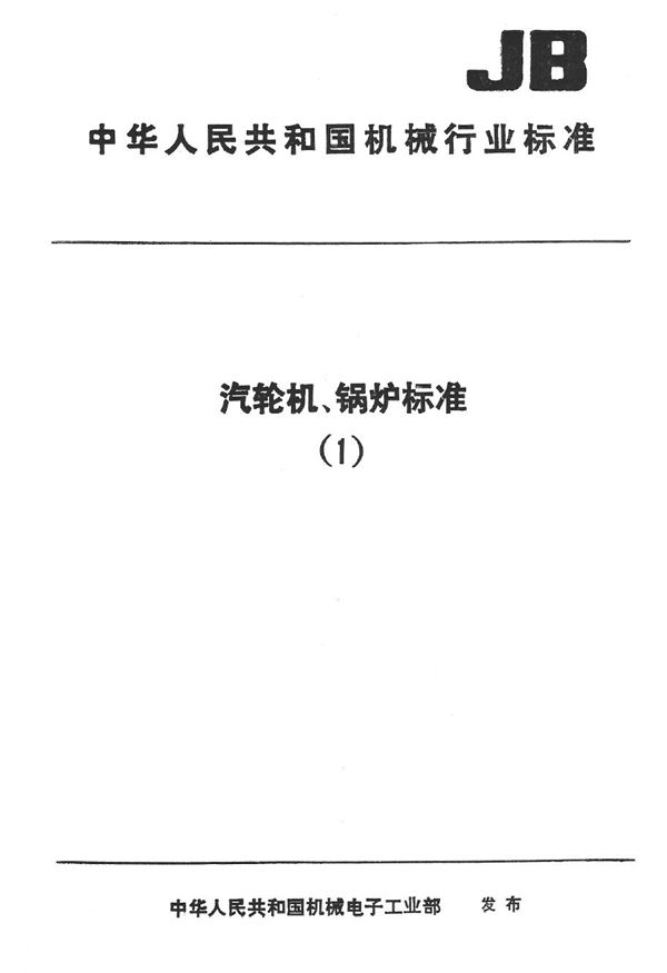 电站阀门铸钢件技术条件 (JB/T 5263-1991）