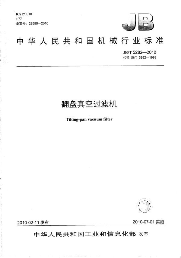 翻盘真空过滤机 (JB/T 5282-2010）