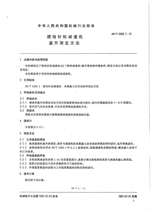摆线针轮减速机温升测定方法 (JB/T 5288.1-1991)