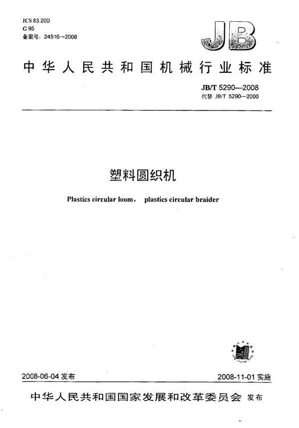 塑料圆织机 (JB/T 5290-2008)
