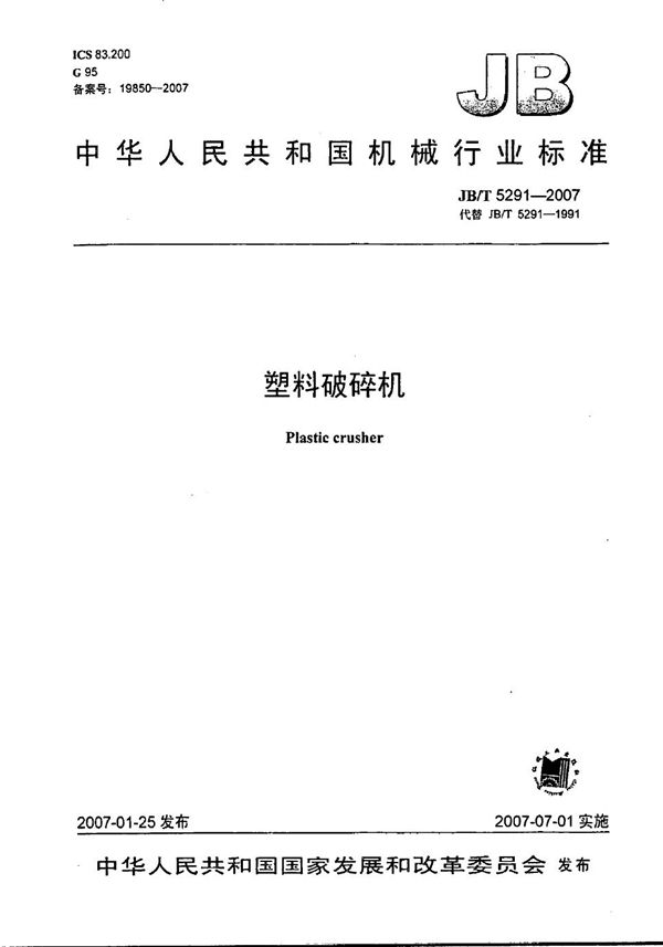 塑料破碎机 (JB/T 5291-2007)